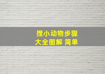 捏小动物步骤大全图解 简单